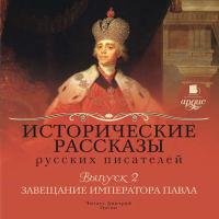 Выпуск 2: Завещание императора Павла (сборник), audiobook . ISDN8504818