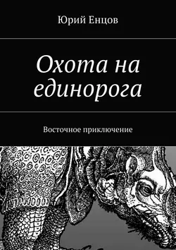 Охота на единорога, аудиокнига Юрия Петровича Енцова. ISDN8504924