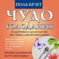 Чудо голодания, książka audio Поля Брэгга. ISDN8505057