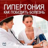 Гипертония. Как победить болезнь, аудиокнига Марины Явкиной. ISDN8506477