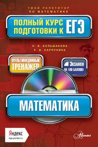 Математика. Полный курс подготовки к ЕГЭ, audiobook Е. В. Карпуниной. ISDN8507418