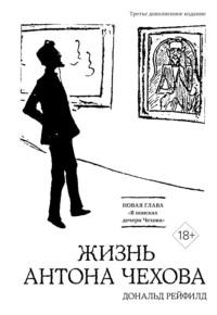 Жизнь Антона Чехова, audiobook Дональда Рейфилда. ISDN8507546