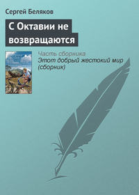 С Октавии не возвращаются, audiobook Сергея Белякова. ISDN8507666