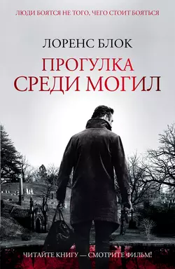 Прогулка среди могил, audiobook Лоренса Блока. ISDN8508477