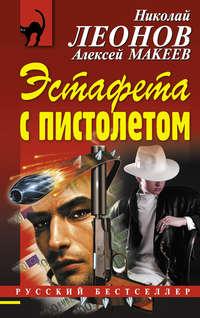 Эстафета с пистолетом, audiobook Николая Леонова. ISDN8508674