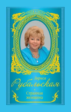 Странная женщина (сборник) - Лариса Рубальская