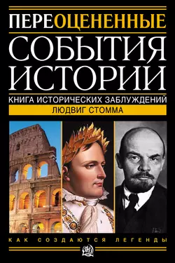 Переоцененные события истории. Книга исторических заблуждений - Людвиг Стомма