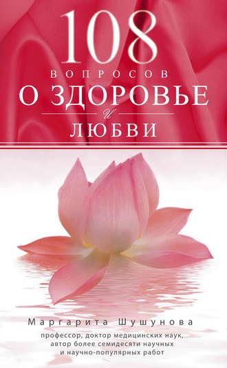 108 вопросов о здоровье и любви, książka audio Маргариты Шушуновой. ISDN8509445
