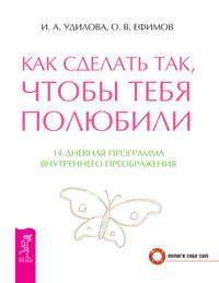 Как сделать так, чтобы тебя полюбили. 14-дневная программа внутреннего преображения - Ирина Удилова