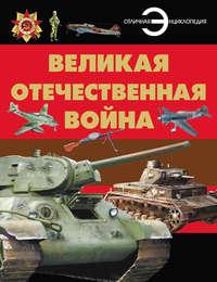 Великая Отечественная война, audiobook Б. Б. Проказова. ISDN8511164
