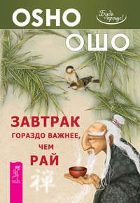 Завтрак гораздо важнее, чем рай - Бхагаван Шри Раджниш (Ошо)