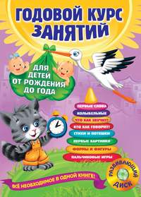 Годовой курс занятий. Для детей от рождения до года (+MP3) - Таисия Мазаник