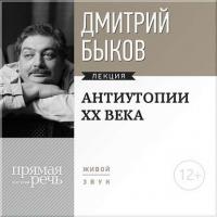 Лекция «Антиутопии XX века», audiobook Дмитрия Быкова. ISDN8511778