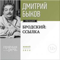 Лекция «Бродский: ссылка» - Дмитрий Быков