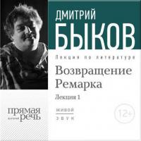 Лекция «Возвращение Ремарка. Лекция 1», audiobook Дмитрия Быкова. ISDN8511787