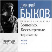 Лекция «Зощенко. Бессмертные тараканы», аудиокнига Дмитрия Быкова. ISDN8511802