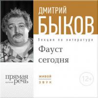 Лекция «ФАУСТ сегодня», аудиокнига Дмитрия Быкова. ISDN8511805