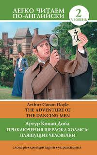 Приключения Шерлока Холмса: Пляшущие человечки / The Adventure of the Dancing Men, książka audio Артура Конана Дойла. ISDN8518946