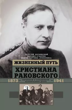 Жизненный путь Христиана Раковского. Европеизм и большевизм: неоконченная дуэль - Георгий Чернявский