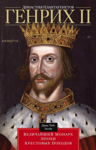 Династия Плантагенетов. Генрих II. Величайший монарх эпохи Крестовых походов, аудиокнига Джона Т. Эплби. ISDN8583113