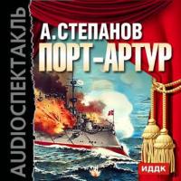 Порт-Артур (спектакль), audiobook Александра Николаевича Степанова. ISDN8588112