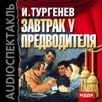 Завтрак у предводителя, audiobook Ивана Тургенева. ISDN8588142