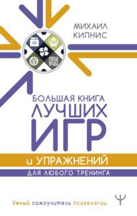 Большая книга лучших игр и упражнений для любого тренинга, audiobook Михаила Кипниса. ISDN8588209