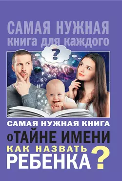 Самая нужная книга о тайне имени. Как назвать ребенка? - Наталья Шешко