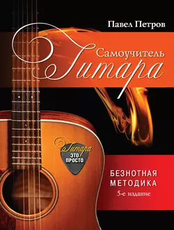 Гитара. Самоучитель. Безнотная методика, audiobook Павла Петрова. ISDN8588269