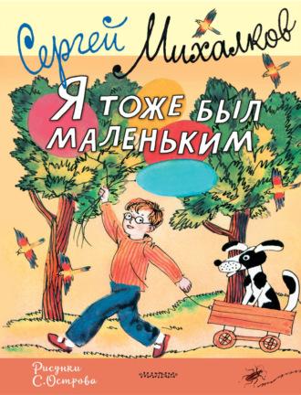 Я тоже был маленьким, audiobook Сергея Михалкова. ISDN8588314