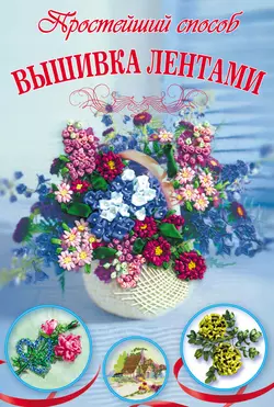 Вышивка лентами - Ася Анциферова