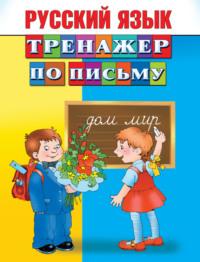 Русский язык. Тренажер по письму, audiobook . ISDN8588802