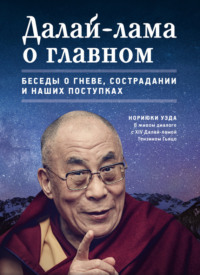 Далай-лама о главном, аудиокнига Уэда Нориюки. ISDN8588804