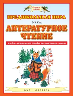 Литературное чтение. Учебно-методическое пособие для подготовки к школе - Элла Кац