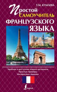 Простой самоучитель французского языка, audiobook Т. М. Кумлевой. ISDN8588829