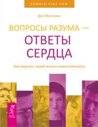 Вопросы разума – ответы сердца. Как вернуть своей жизни осмысленность, аудиокнига Дэна Миллмана. ISDN8589159