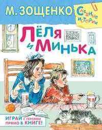 Лёля и Минька (сборник), Hörbuch Михаила Зощенко. ISDN8589464