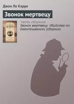 Звонок мертвецу - Джон Ле Карре