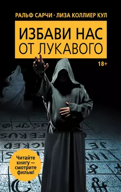 Избави нас от лукавого, audiobook Ральфа Сарчи. ISDN8592642