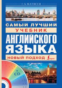 Самый лучший учебник английского языка, książka audio С. А. Матвеева. ISDN8593239