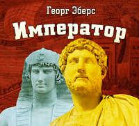 Император, audiobook Георга Эберса. ISDN8593514