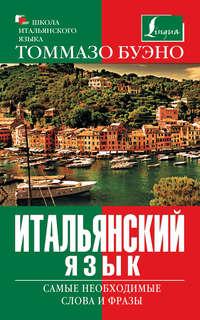 Итальянский язык. Самые необходимые слова и фразы, audiobook М. Г. Яшиной. ISDN8594129