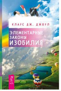 Элементарные законы Изобилия, audiobook Клауса Дж. Джоула. ISDN8594457