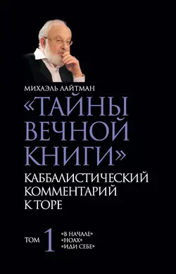 «Тайны Вечной Книги». Каббалистический комментарий к Торе. Том 1 - Михаэль Лайтман