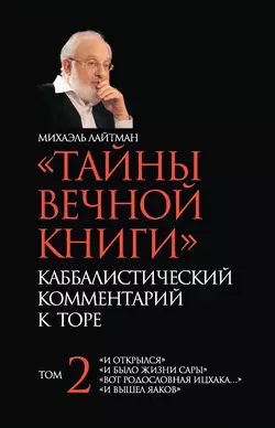 «Тайны Вечной Книги». Каббалистический комментарий к Торе. Том 2 - Михаэль Лайтман