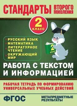 Работа с текстом и информацией. Рабочая тетрадь по формированию универсальных учебных действий. 2 класс - Наталья Каменкова