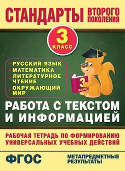 Работа с текстом и информацией. Рабочая тетрадь по формированию универсальных учебных действий. 3 класс - Наталья Каменкова