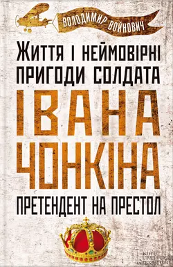 Життя і неймовірні пригоди солдата Івана Чонкіна. Претендент на престол - Владимир Войнович