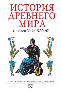 История Древнего мира. От истоков Цивилизации до падения Рима - Сьюзен Бауэр