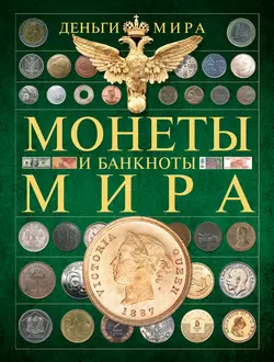 Деньги мира. Монеты и банкноты мира - Александр Макатерчик